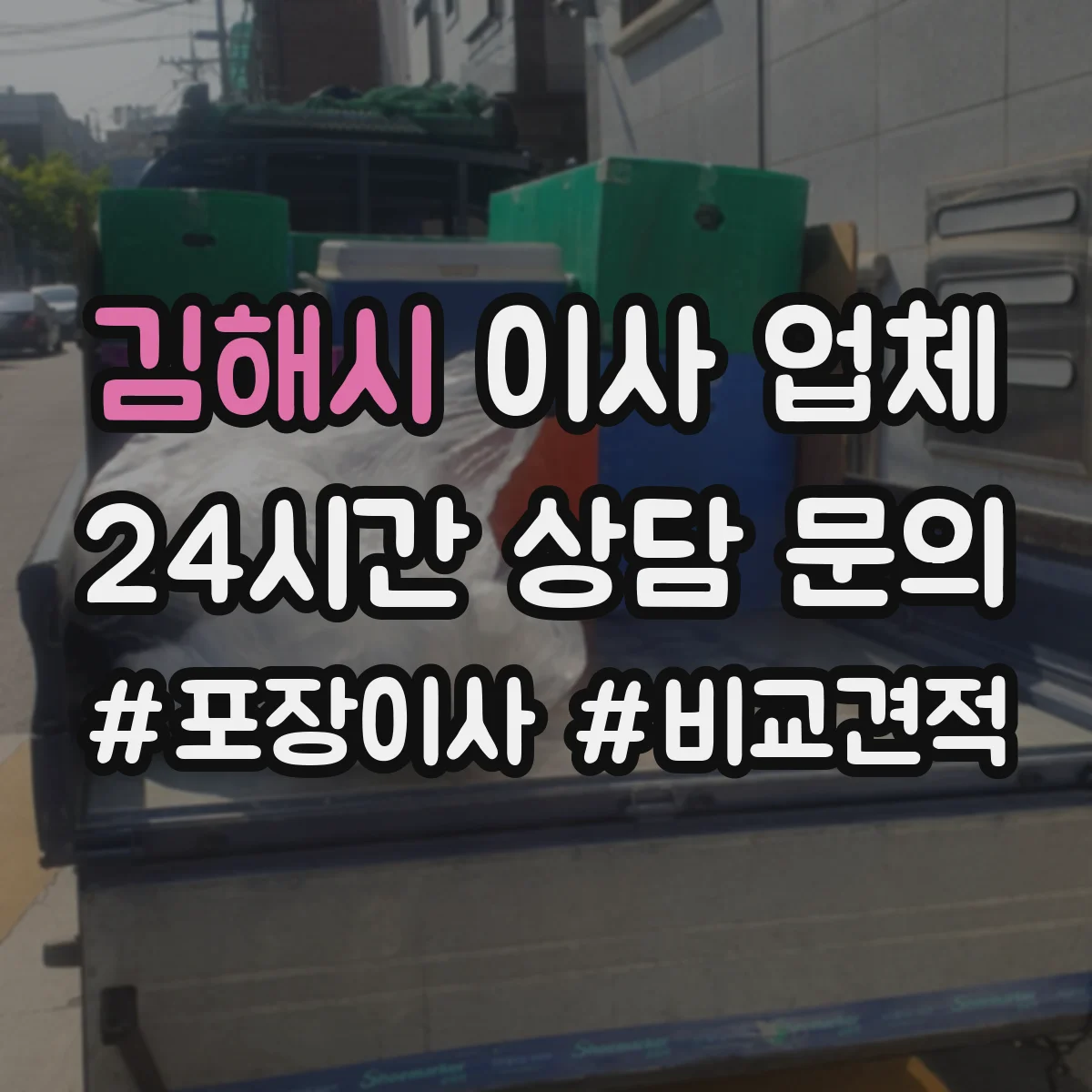 김해시 이사 업체
