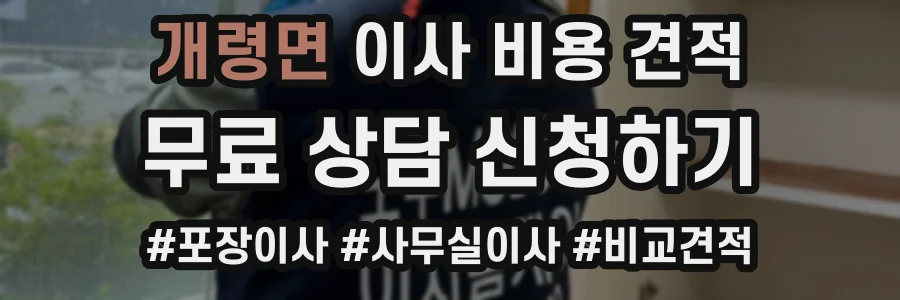 개령면 이사 비용 견적