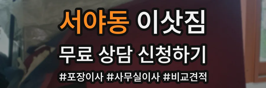 서야동 이삿짐