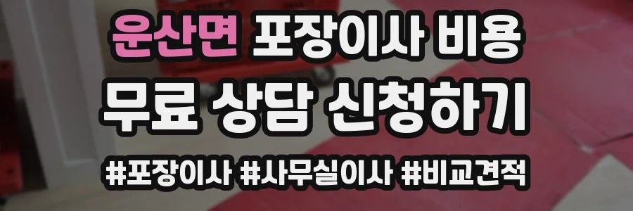 운산면 포장이사 비용