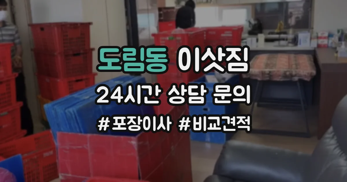 도림동 이삿짐
