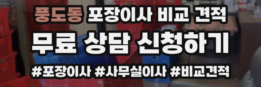 풍도동 포장이사 비교 견적