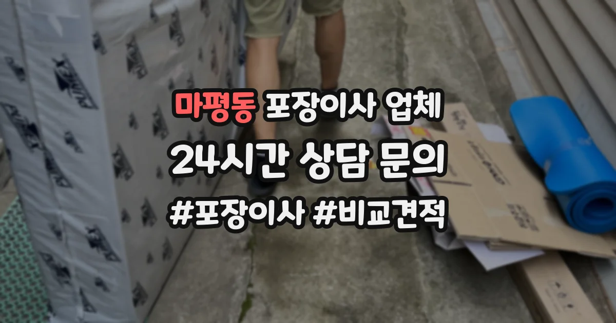 마평동 포장이사 업체