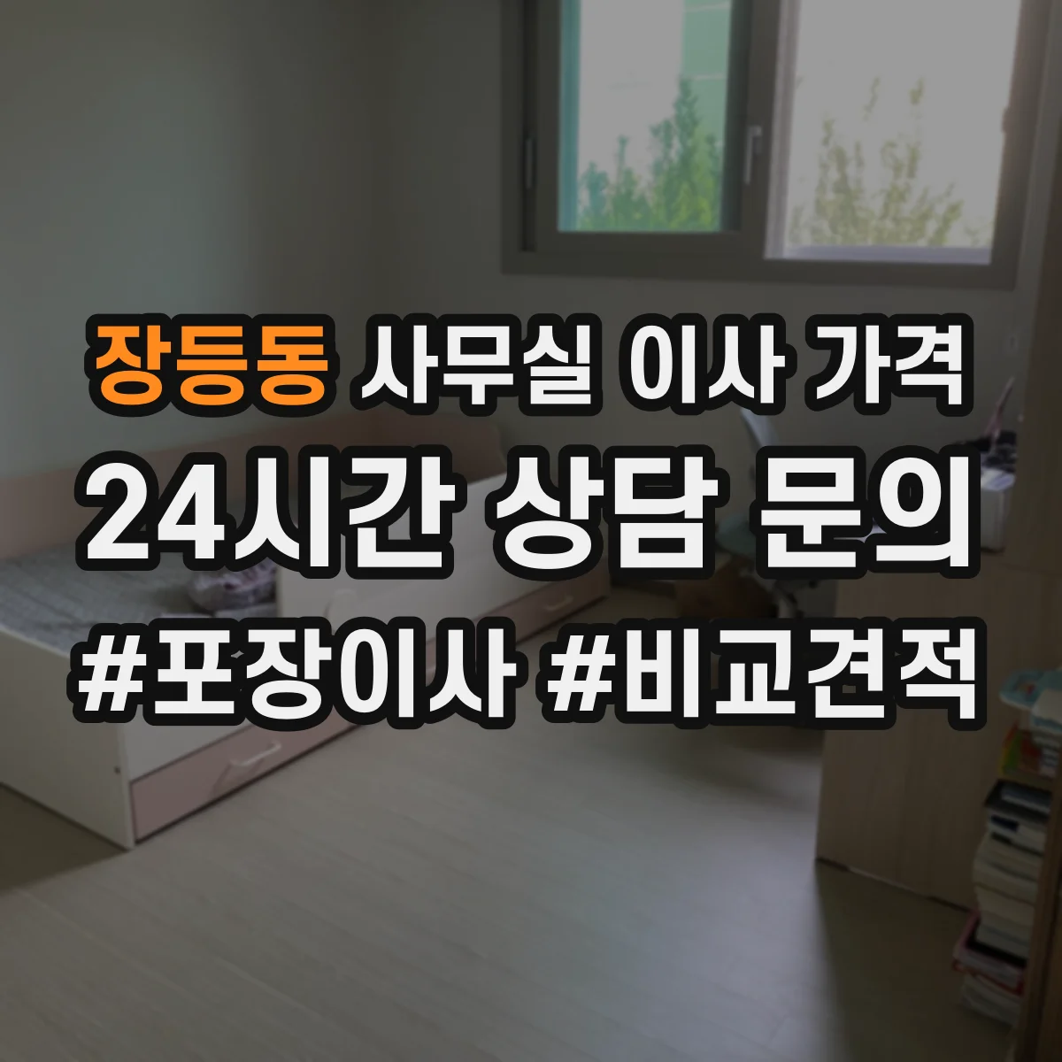장등동 사무실 이사 가격