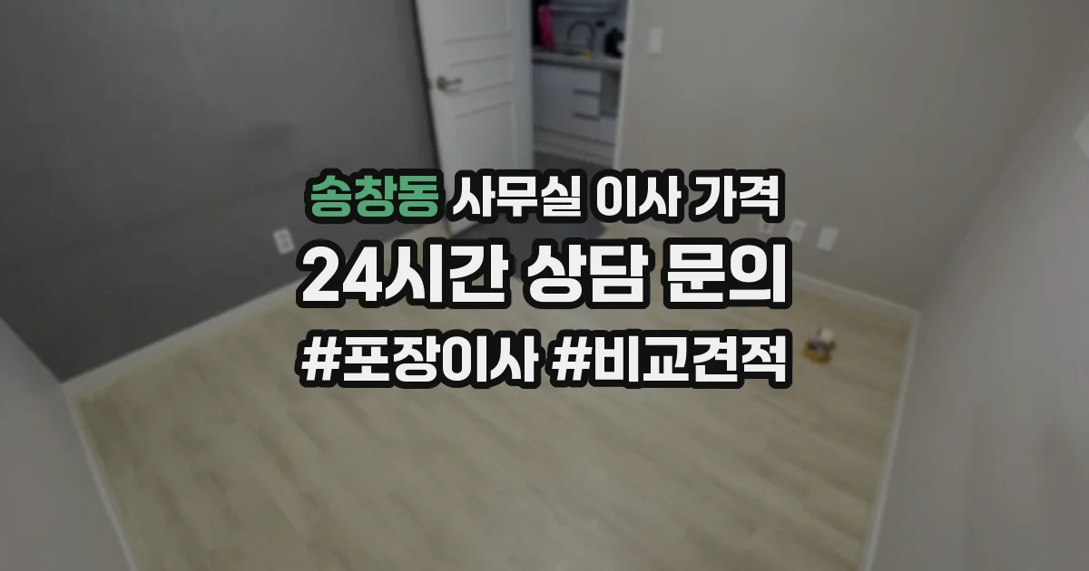 송창동 사무실 이사 가격