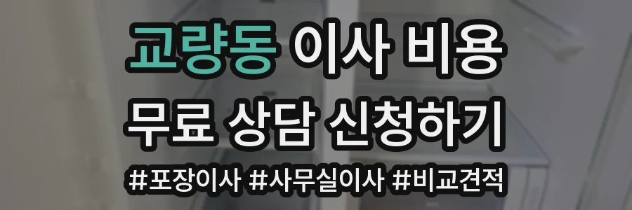 교량동 이사 비용