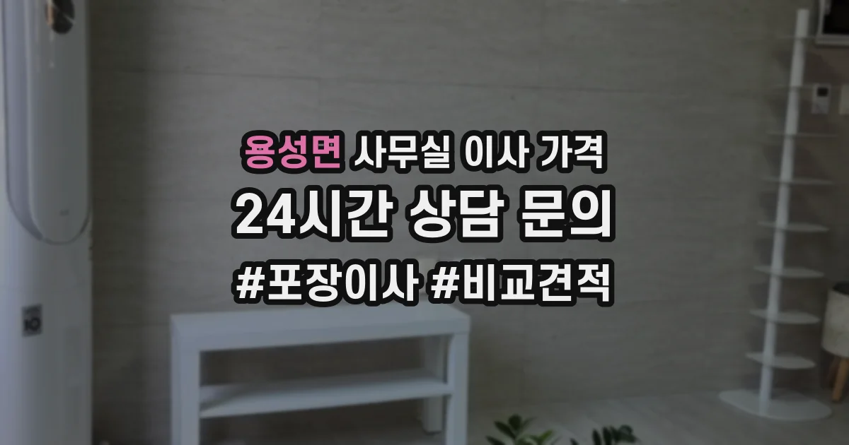 용성면 사무실 이사 가격