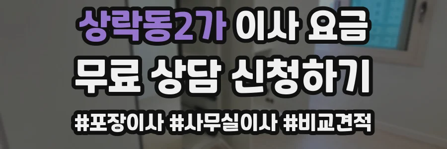 상락동2가 이사 요금
