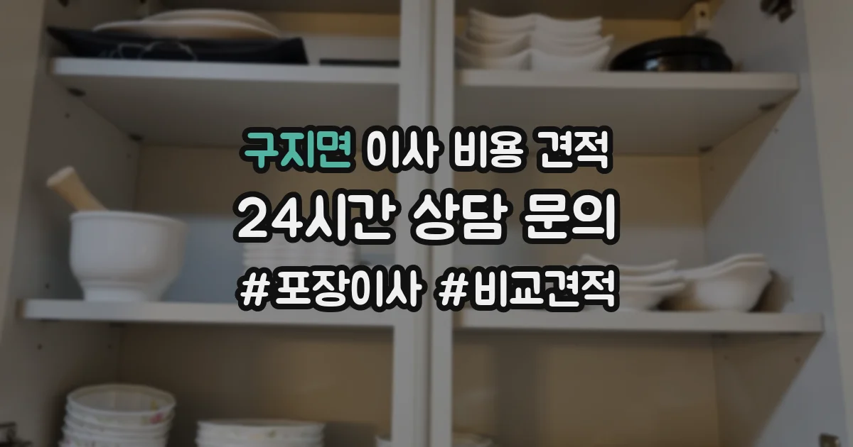 구지면 이사 비용 견적