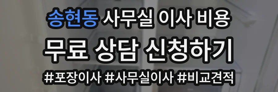 송현동 사무실 이사 비용
