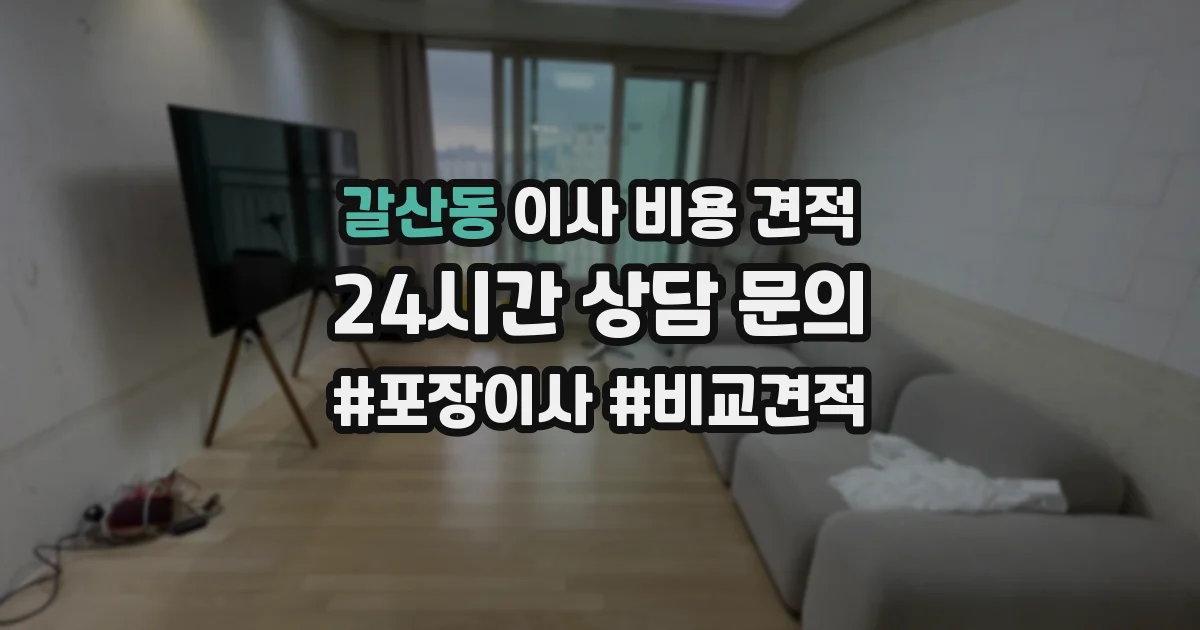 갈산동 이사 비용 견적