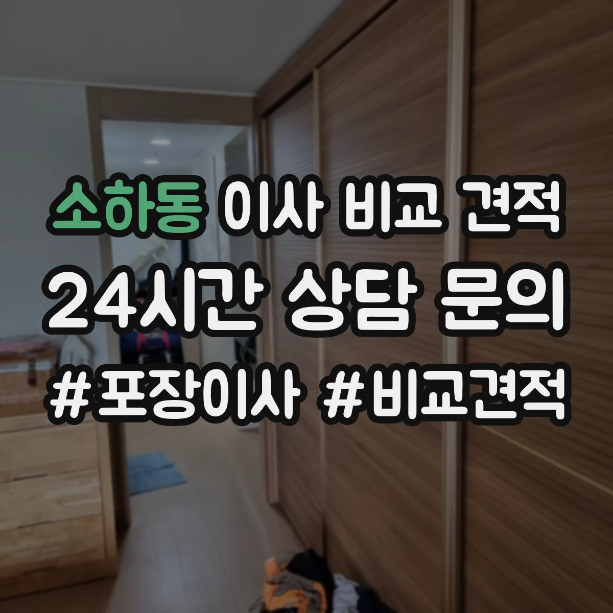 소하동 이사 비교 견적