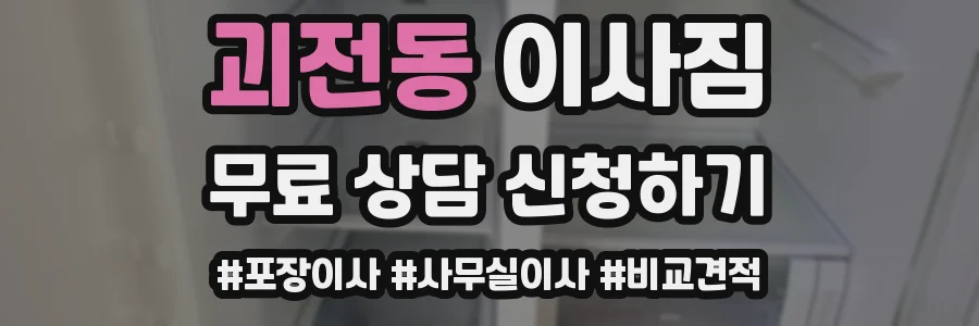 괴전동 이사짐