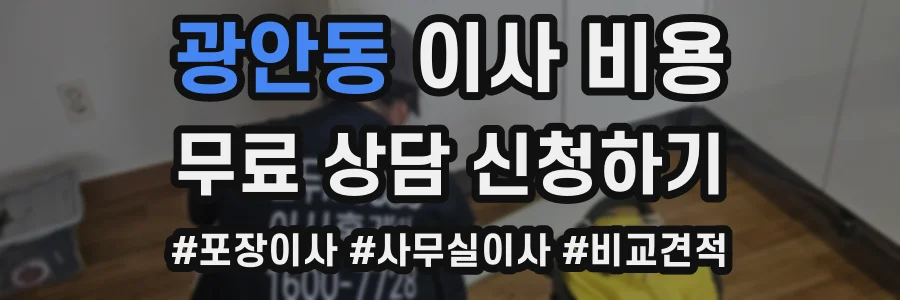 광안동 이사 비용