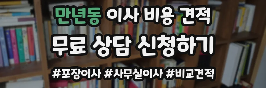 만년동 이사 비용 견적