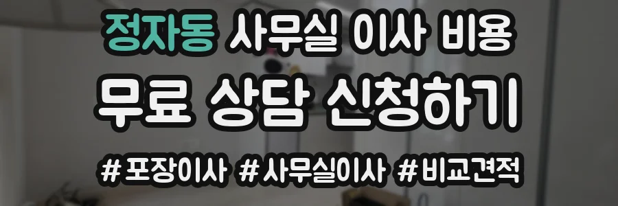 정자동 사무실 이사 비용