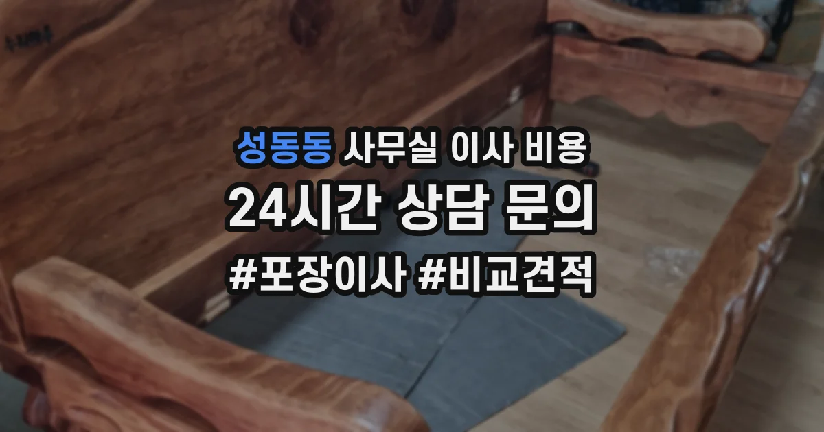 성동동 사무실 이사 비용
