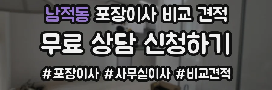 남적동 포장이사 비교 견적