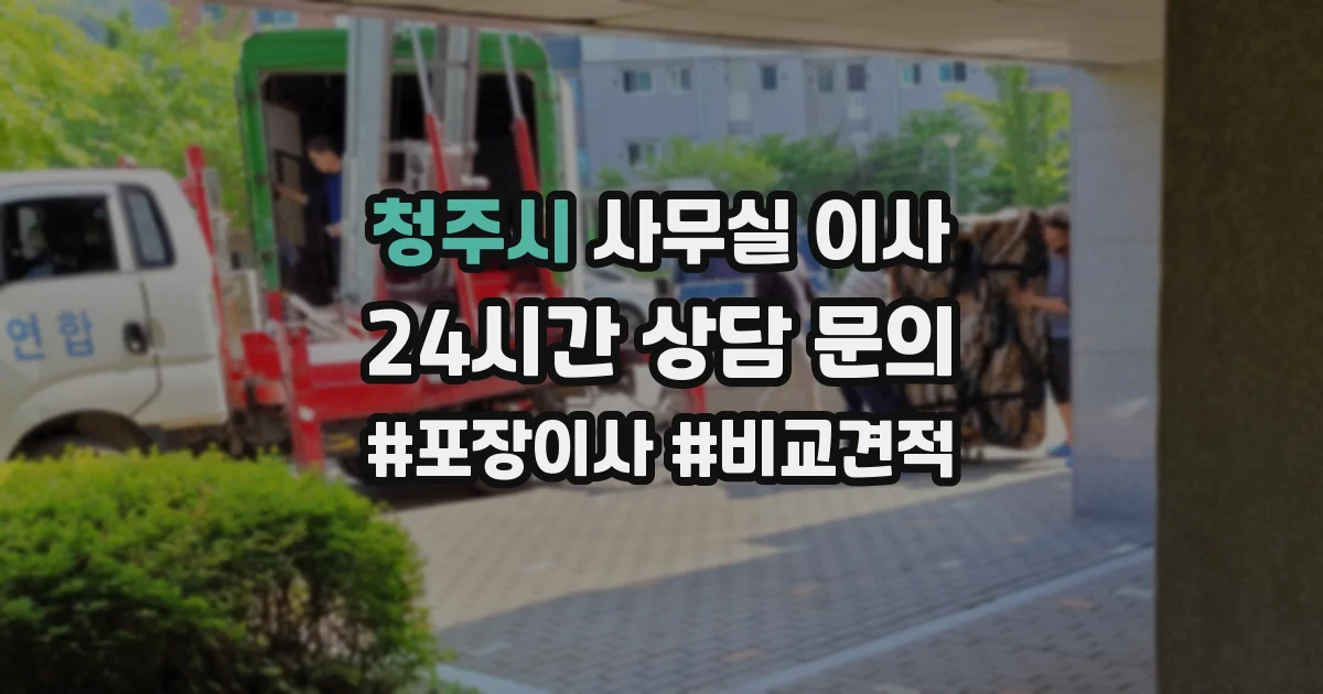 청주시 사무실 이사