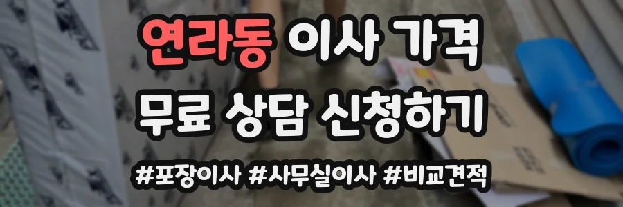 연라동 이사 가격