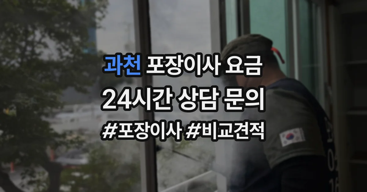 과천 포장이사 요금