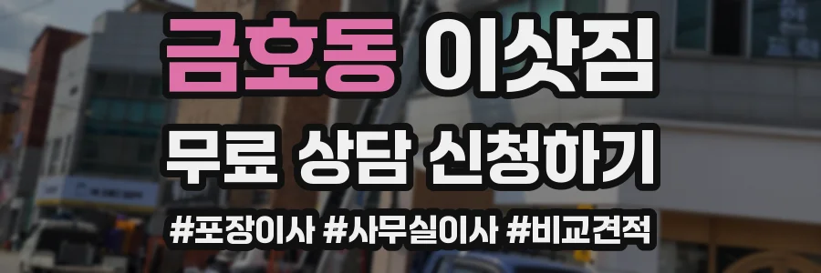 금호동 이삿짐