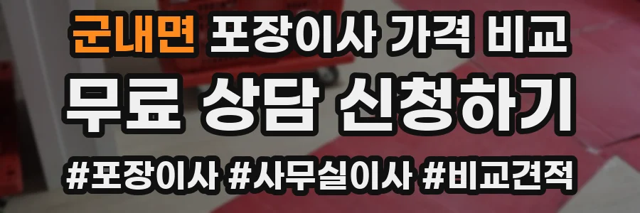 군내면 포장이사 가격 비교
