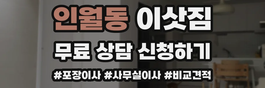 인월동 이삿짐