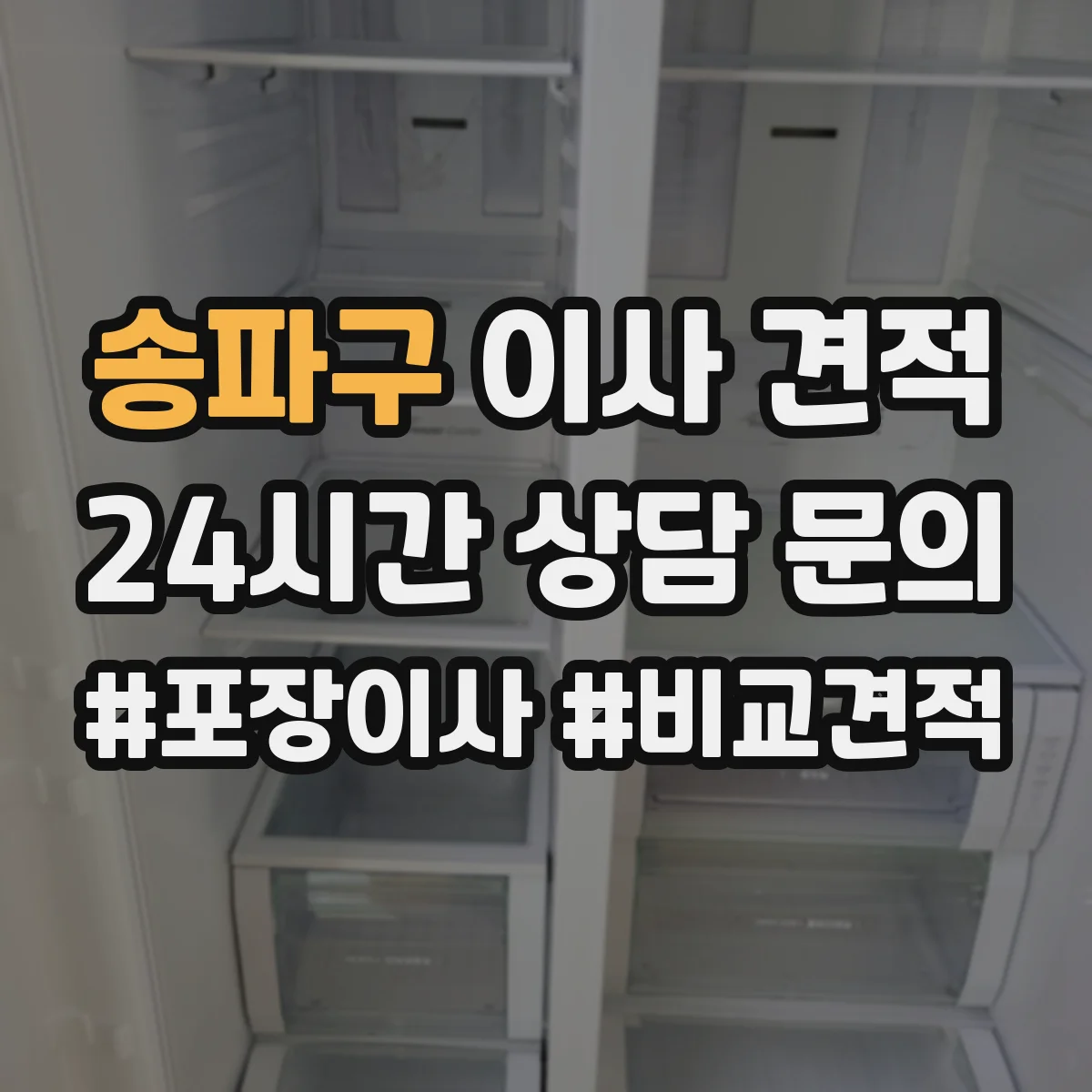 송파구 이사 견적