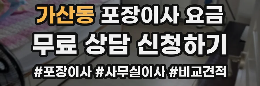 가산동 포장이사 요금