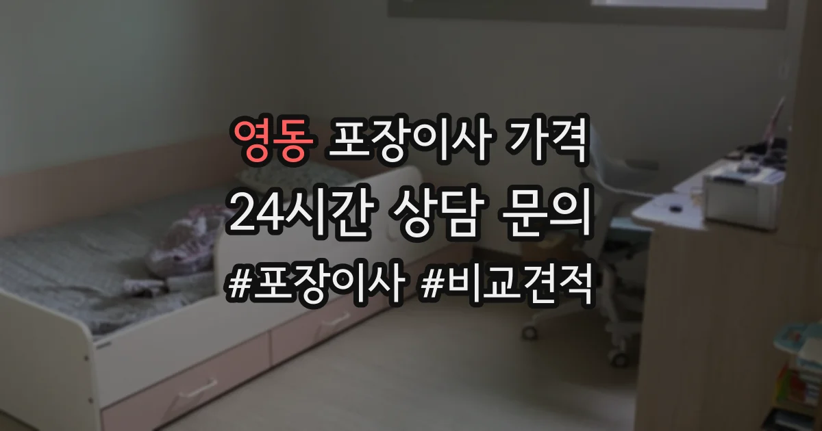 영동 포장이사 가격