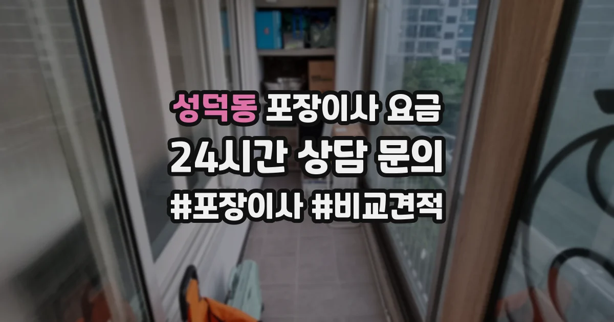 성덕동 포장이사 요금