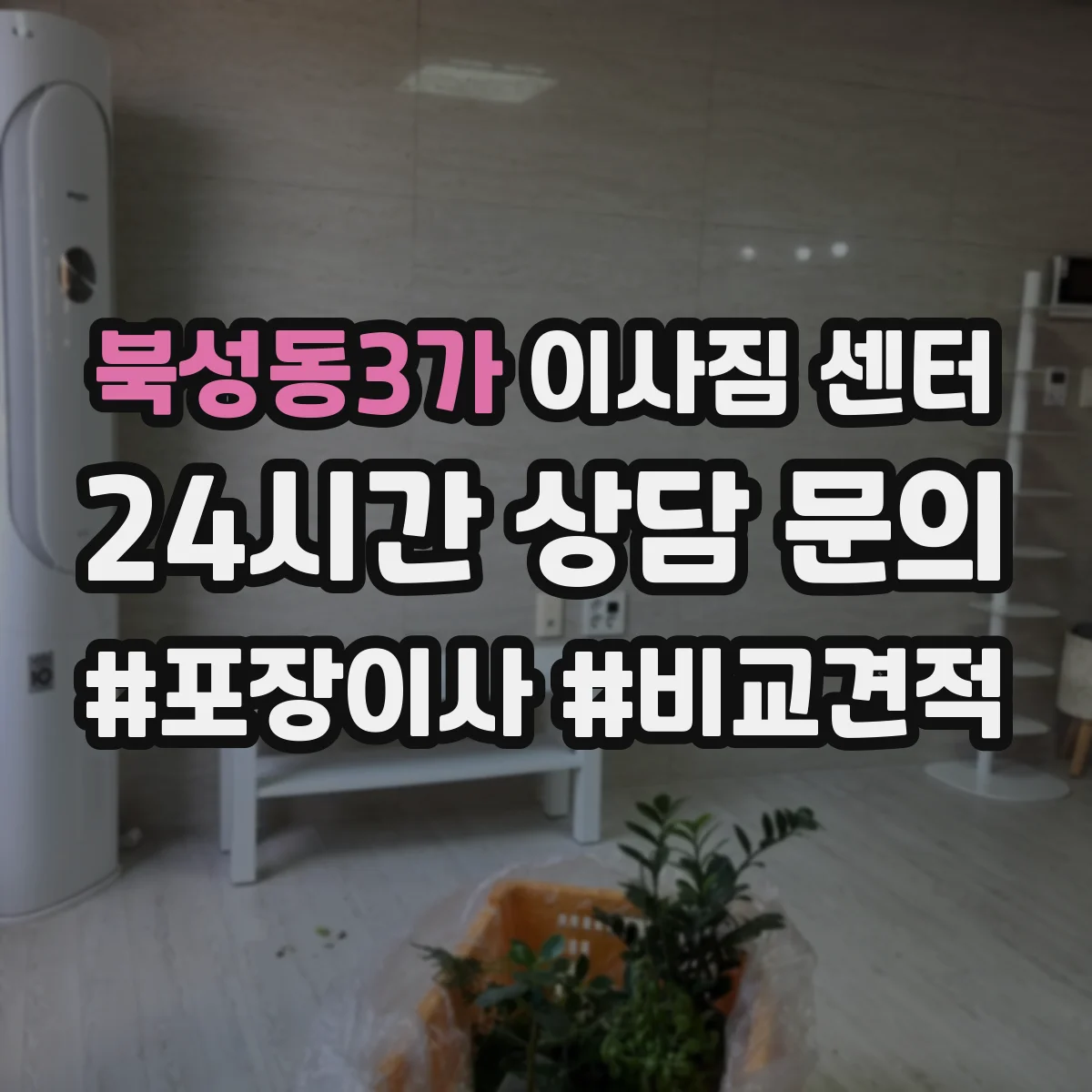 북성동3가 이사짐 센터