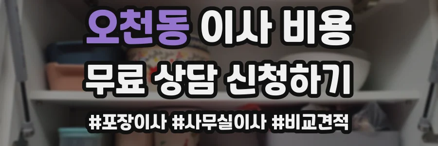 오천동 이사 비용