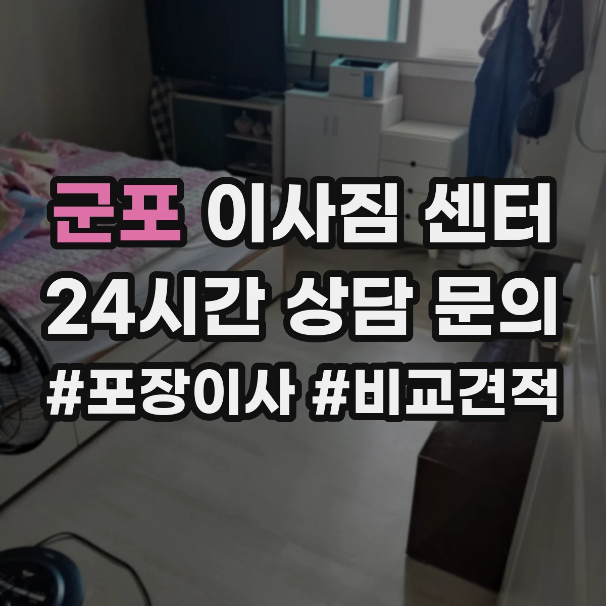 군포 이사짐 센터