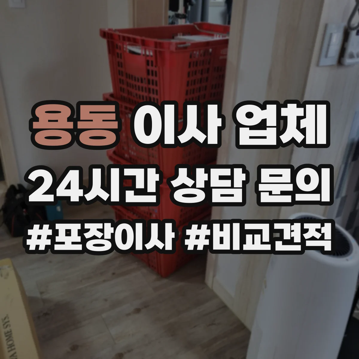 용동 이사 업체