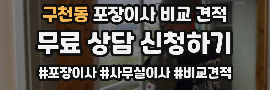 구천동 포장이사 비교 견적
