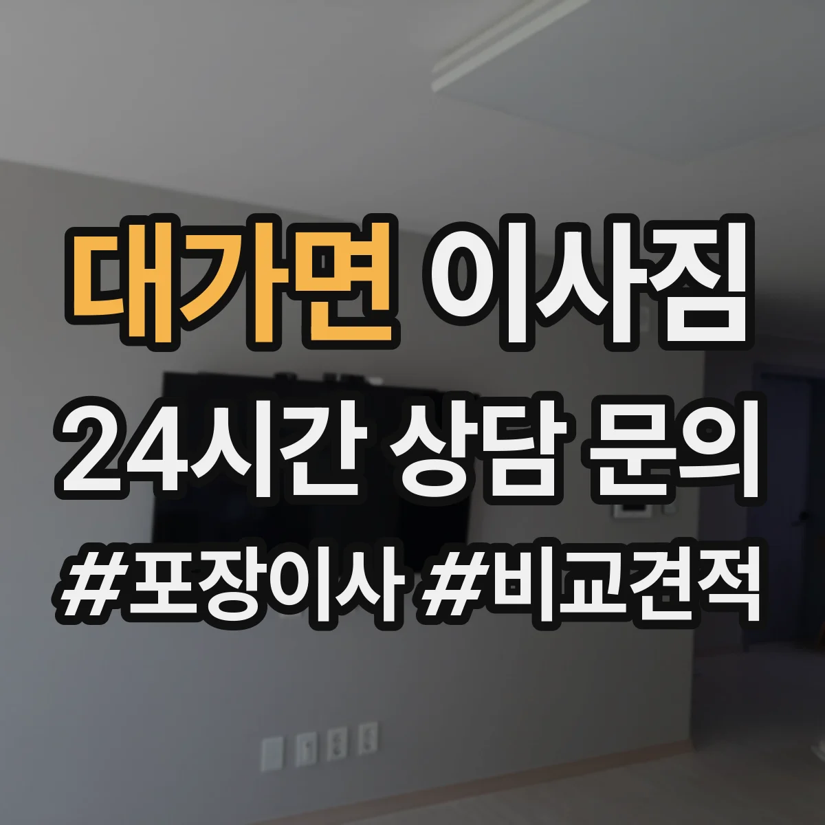 대가면 이사짐