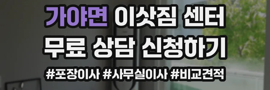 가야면 이삿짐 센터