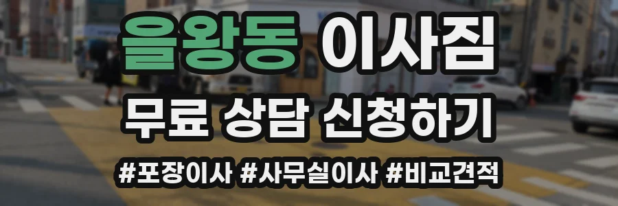 을왕동 이사짐