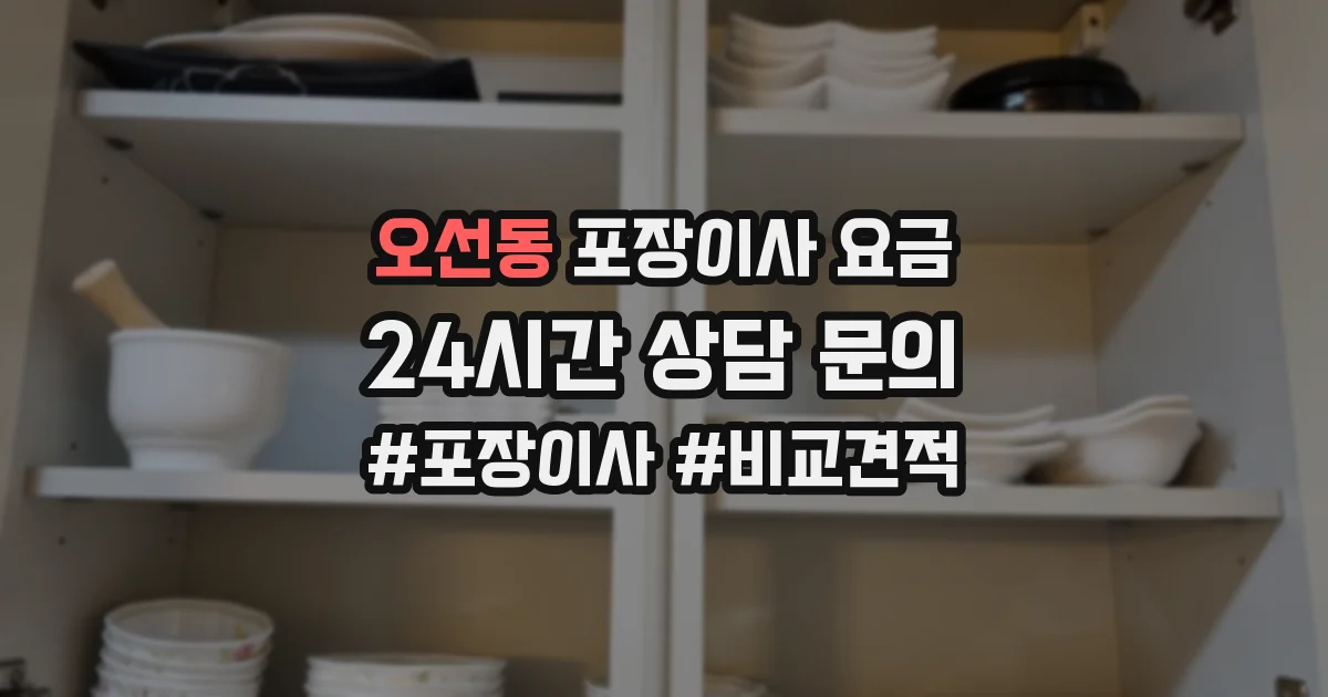 오선동 포장이사 요금