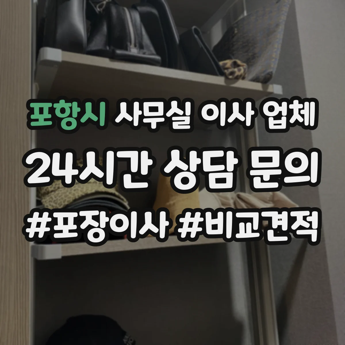 포항시 사무실 이사 업체