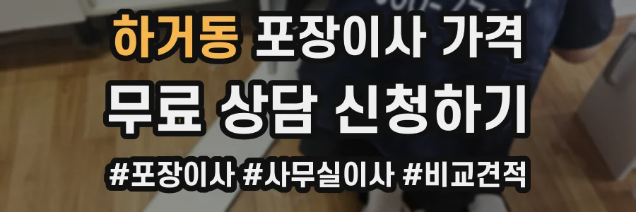 하거동 포장이사 가격