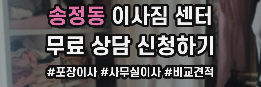 송정동 이사짐 센터