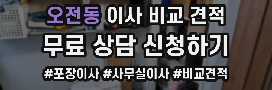 오전동 이사 비교 견적