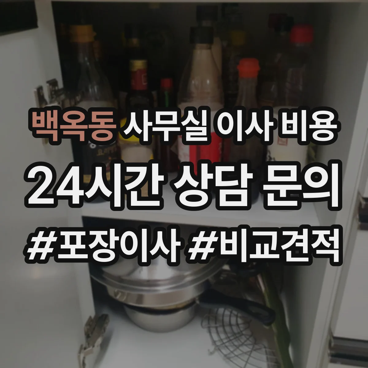 백옥동 사무실 이사 비용