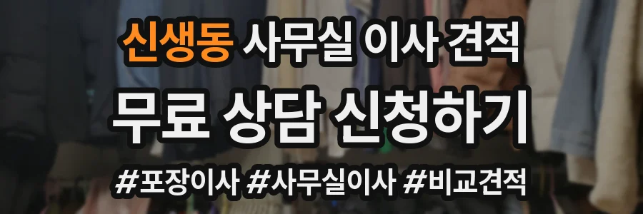신생동 사무실 이사 견적