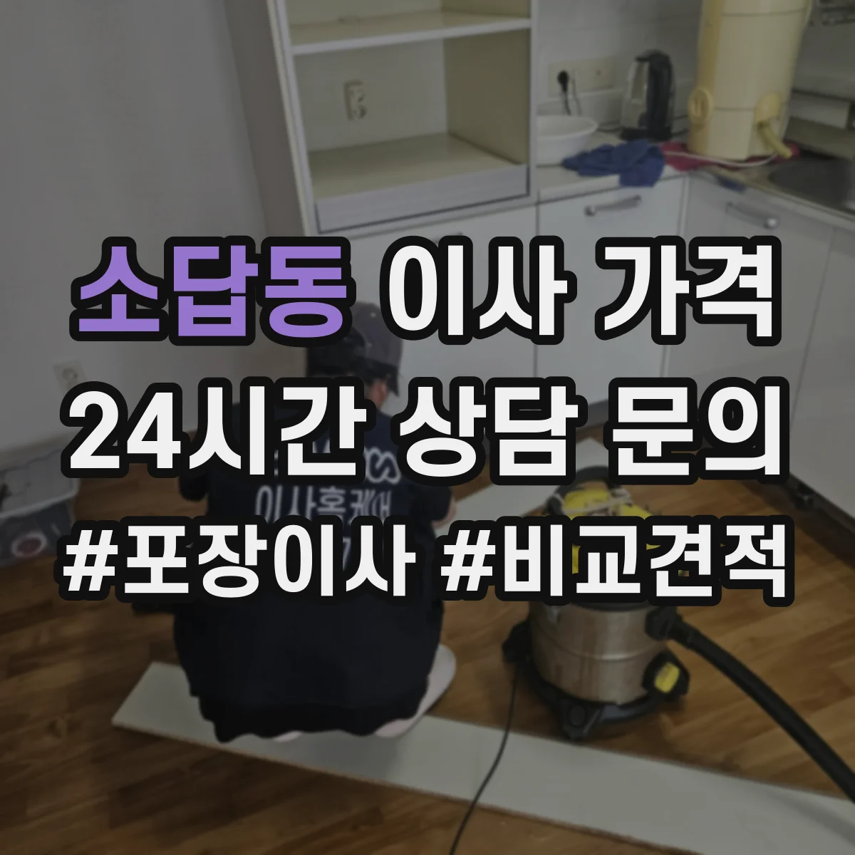 소답동 이사 가격