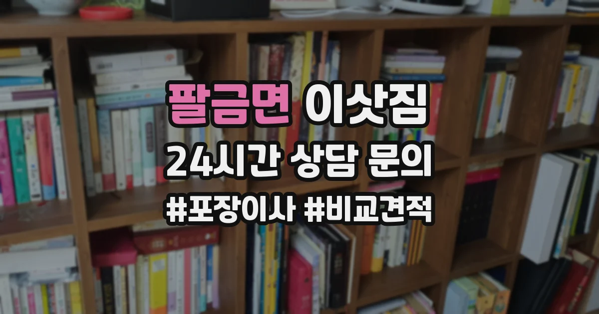 팔금면 이삿짐