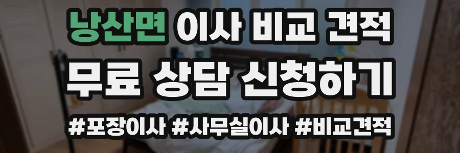 낭산면 이사 비교 견적